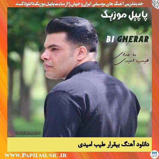 Tayeb Omidi Bi Gherar دانلود آهنگ بیقرار از طیب امیدی