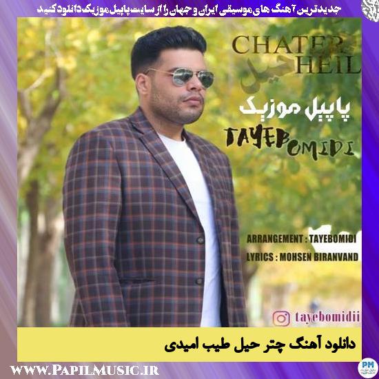 دانلود آهنگ چتر حیل از طیب امیدی