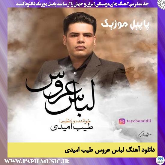 Tayeb Omidi Lebas Aroos دانلود آهنگ لباس عروس از طیب امیدی