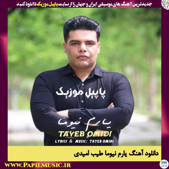 Tayeb Omidi Yarem Neuoma دانلود آهنگ یارم نیوما از طیب امیدی