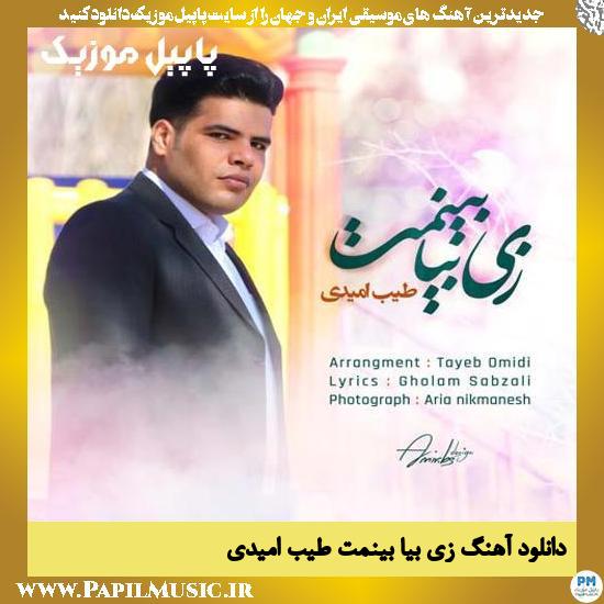 Tayeb Omidi Zi Biya Beinemt دانلود آهنگ زی بیا بینمت از طیب امیدی