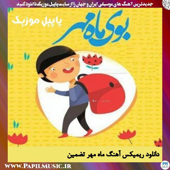 دانلود ریمیکس آهنگ ماه مهر از تضمین 1 Tazmiin دانلود ریمیکس آهنگ ماه مهر از تضمین
