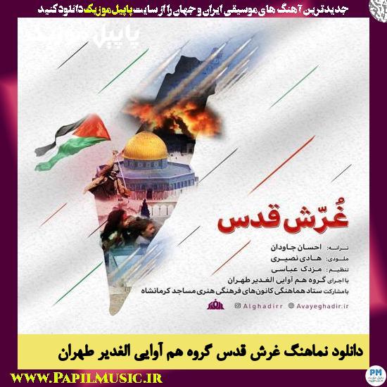 دانلود نماهنگ غرش قدس از گروه هم آوایی الغدیر طهران 1 دانلود آهنگ غرش قدس از گروه هم آوایی الغدیر طهران