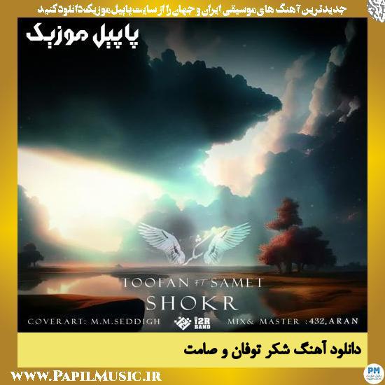 دانلود آهنگ شکر از توفان و صامت 1 دانلود آهنگ شکر از توفان
