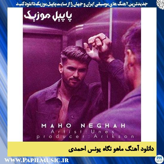 دانلود آهنگ ماهو نگاه (ورژن جدید) از یونس احمدی