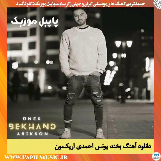 Unes Ahmadi & Arikson Bekhand دانلود آهنگ بخند از یونس احمدی و اریکسون