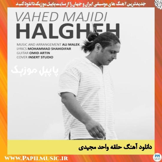دانلود آهنگ حلقه از واحد مجیدی 1 Vahed Majidi Halgheh دانلود آهنگ حلقه از واحد مجیدی