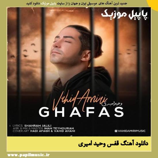 دانلود آهنگ قفس از وحید امیری 1 Vahid Amiri Ghafas دانلود آهنگ قفس از وحید امیری