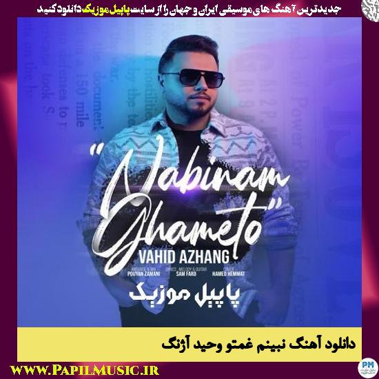 دانلود آهنگ نبینم غمتو از وحید آژنگ 1 Vahid Azhang Nabinam Ghameto دانلود آهنگ نبینم غمتو از وحید آژنگ