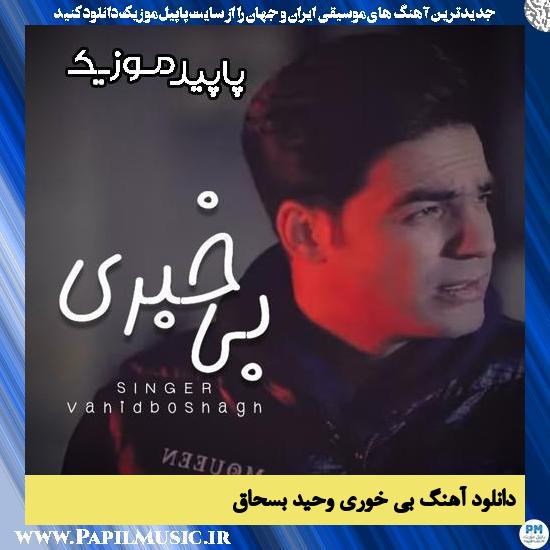 دانلود آهنگ بی خَوَری از وحید بسحاق