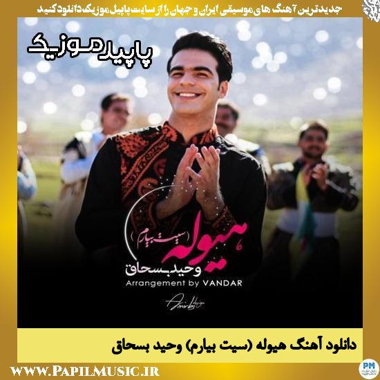 دانلود آهنگ هیوله (سیت بیارم) از وحید بسحاق
