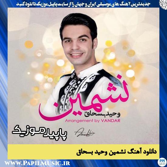 دانلود آهنگ نشمین از وحید بسحاق 1 دانلود آهنگ نشمین از وحید بسحاق