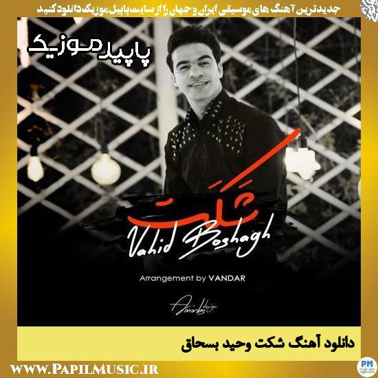 دانلود آهنگ شَکَت از وحید بسحاق