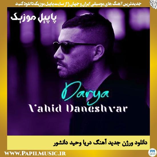 دانلود آهنگ ورژن جدید دریا از وحید دانشور