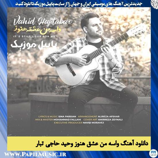 دانلود آهنگ واسه من عشق هنوز از وحید حاجی تبار 1 دانلود آهنگ واسه من عشق هنوز از وحید حاجی تبار