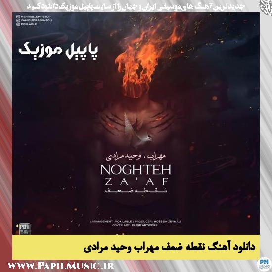 Vahid Moradi Noghteh Zaaf دانلود آهنگ نقطه ضعف از وحید مرادی