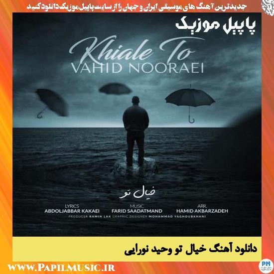 دانلود آهنگ خیال تو از وحید نورایی 1 Vahid Nooraei Khiale To دانلود آهنگ خیال تو از وحید نورایی