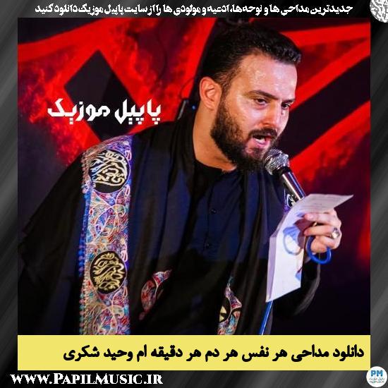 دانلود مداحی هر نفس هر دم هر دقیقم از وحید شکری