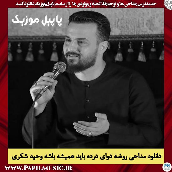 Vahid Shokri Roze Davaye Darde Bayad Hamishe Bashe دانلود مداحی روضه دوای درده باید همیشه باشه از وحید شکری