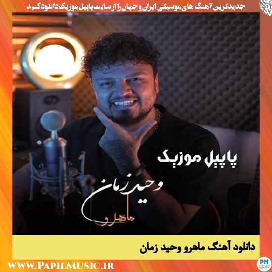 دانلود آهنگ ماهرو از وحید زمان 1 Vahid Zaman Mahroo دانلود آهنگ ماهرو از وحید زمان
