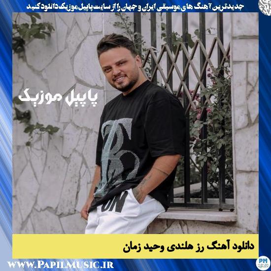 دانلود آهنگ رز هلندی از وحید زمان