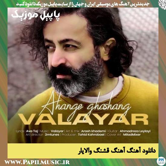 دانلود آهنگ آهنگ قشنگ از والایار
