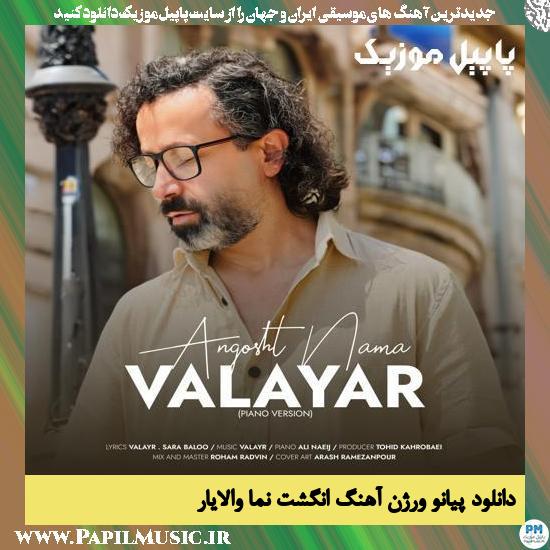 Valayar Angosht Nama (Piano Version) دانلود ورژن پیانو آهنگ انگشت نما از والایار