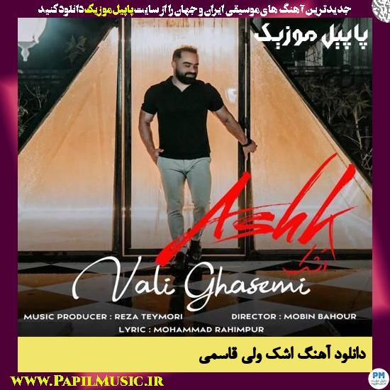 دانلود آهنگ اشک از ولی قاسمی 1 Vali Ghasemi Ashk دانلود آهنگ اشک از ولی قاسمی