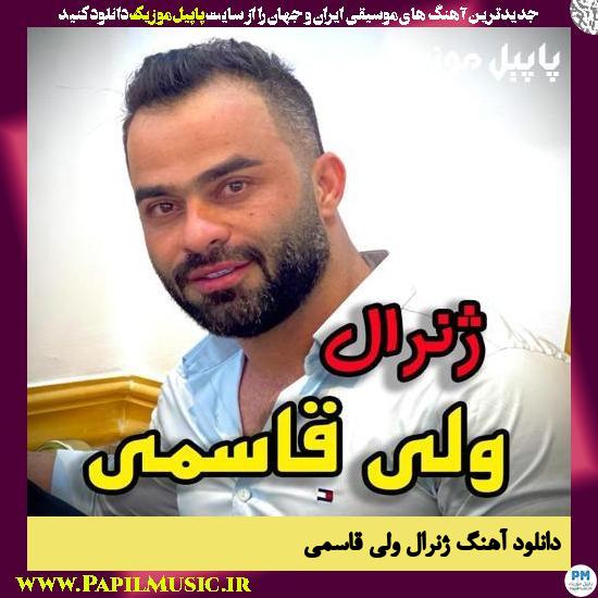 دانلود آهنگ ژنرال از ولی قاسمی 1 Vali Ghasemi General دانلود آهنگ ژنرال از ولی قاسمی