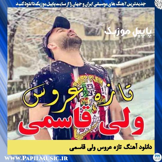 دانلود آهنگ تازه عروس از ولی قاسمی 1 Vali Ghasemi Taze Aroos دانلود آهنگ تازه عروس از ولی قاسمی