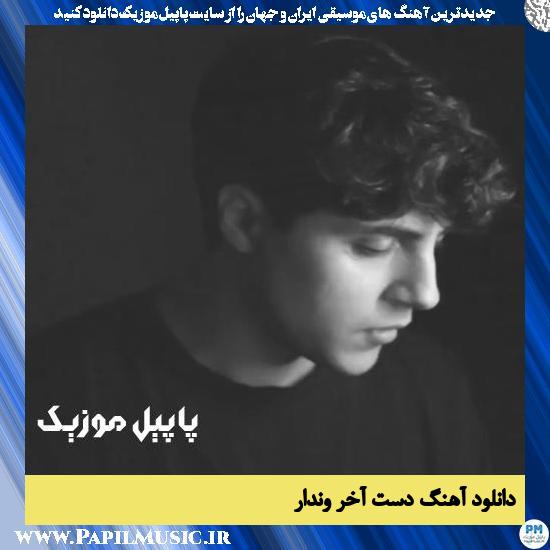 Vandaar Daste Akhar دانلود آهنگ دست آخر از وندار
