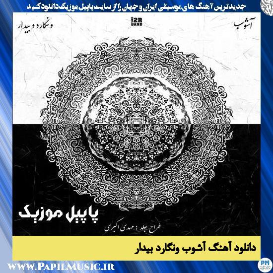 دانلود آهنگ آشوب از ونگارد