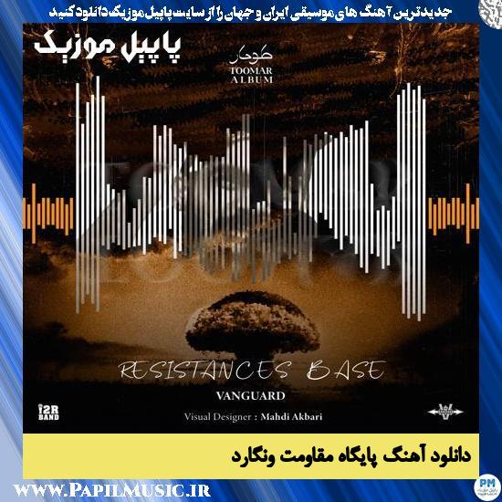 دانلود آهنگ پایگاه مقاومت از ونگارد 1 دانلود آهنگ پایگاه مقاومت از ونگارد