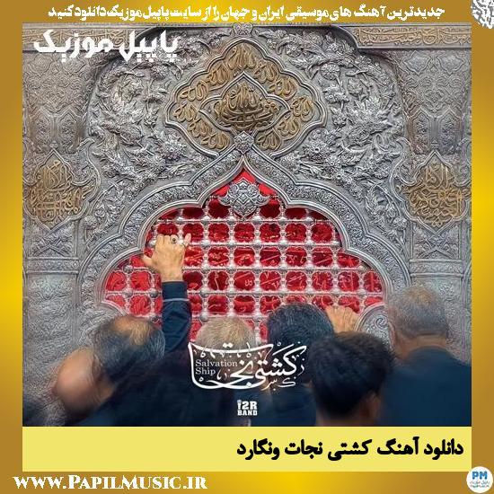 Vanguard Salvation Ship دانلود آهنگ کشتی نجات از ونگارد