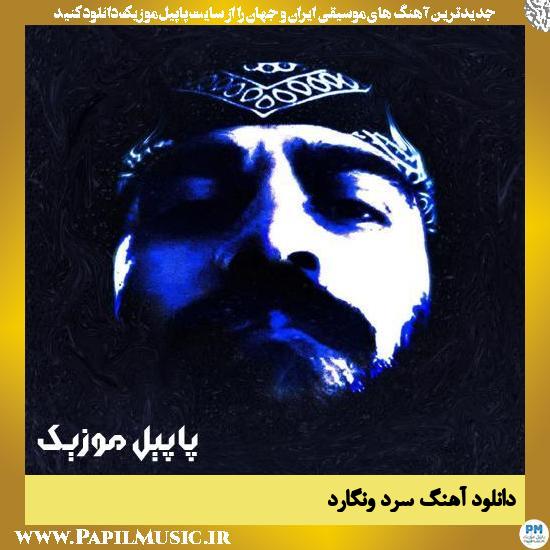 دانلود آهنگ سرد از ونگارد 1 Vanguard Sard دانلود آهنگ سرد از ونگارد
