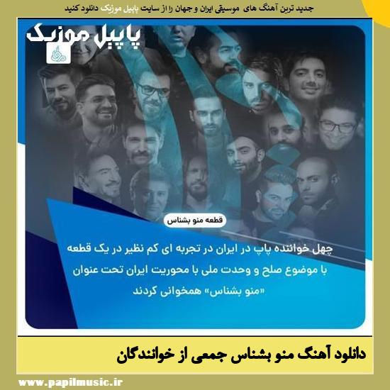 Various Artists Mano Beshnas دانلود آهنگ منو بشناس از جمعی از خوانندگان