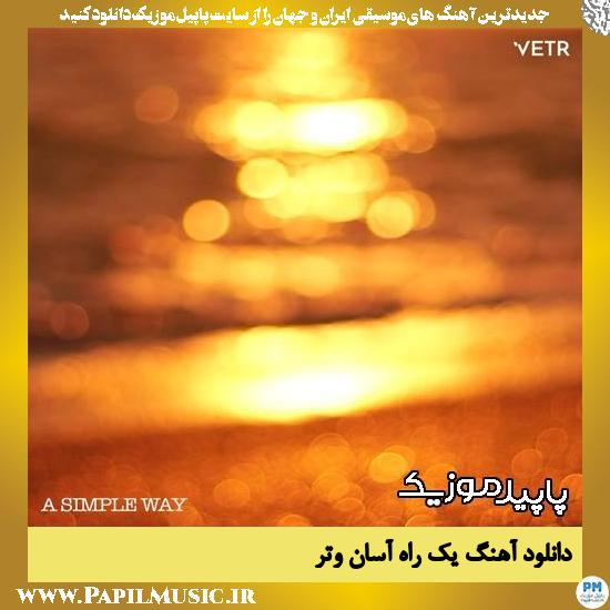 دانلود آهنگ یک راه آسان از وتر