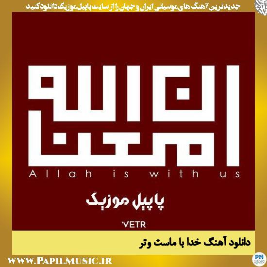 دانلود آهنگ خدا با ماست از وتر
