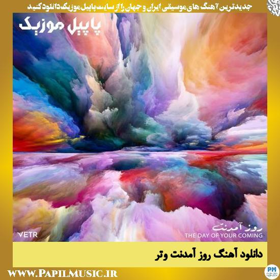 دانلود آهنگ روز آمدنت از وتر
