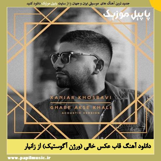 Xaniar Ghabe Akse Khali (Acoustic Version) دانلود آهنگ قاب عکس خالی (ورژن آگوستیک) از زانیار