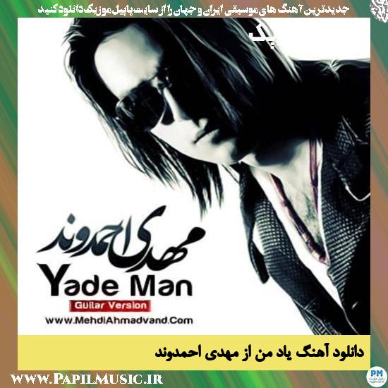 Yade Man Mehdi Ahmadvand دانلود آهنگ یاد من از مهدی احمدوند