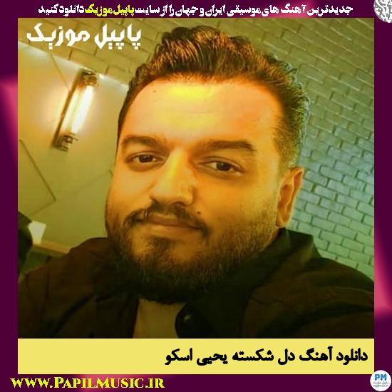 Yahya Osko Del Shekasteh دانلود آهنگ دل شکسته از یحیی اسکو