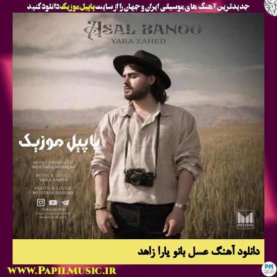 دانلود آهنگ عسل بانو از یارا زاهد 1 Yara Zahed Asal Banoo دانلود آهنگ عسل بانو از یارا زاهد
