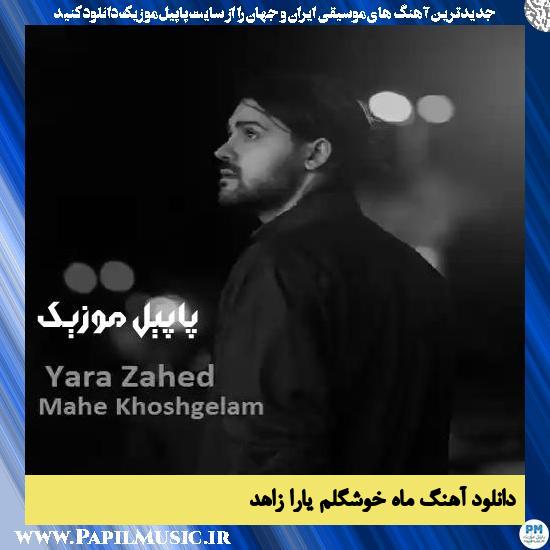 Yara Zahed Mahe Khoshgelam دانلود آهنگ ماه خوشگلم از یارا زاهد
