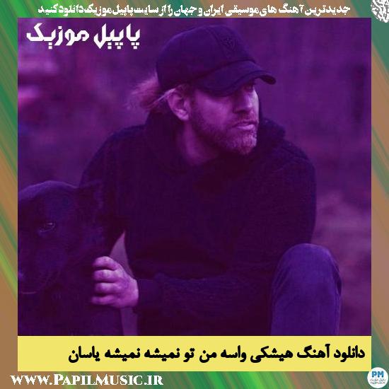 دانلود آهنگ هیشکی واسه من تو نمیشه نمیشه از یاسان 1 Yasan Hishki Vase Man To Nemishe Nemishe دانلود آهنگ هیشکی واسه من تو نمیشه نمیشه از یاسان