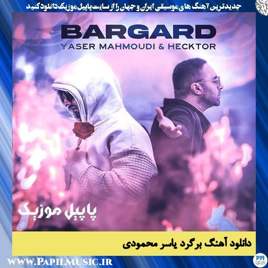 دانلود آهنگ برگرد از یاسر محمودی 1 دانلود آهنگ برگرد از یاسر محمودی