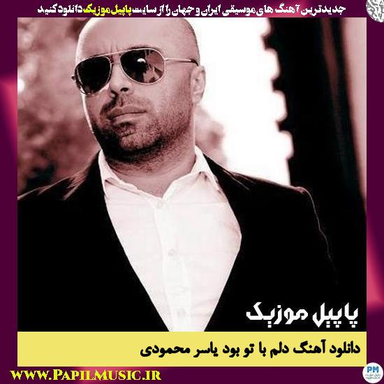 Yaser Mahmoudi Delam Ba To Bood دانلود آهنگ دلم با تو بود از یاسر محمودی