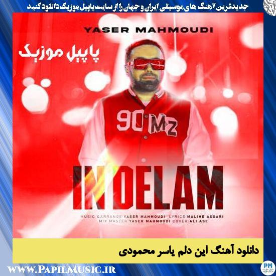 دانلود آهنگ این دلم از یاسر محمودی