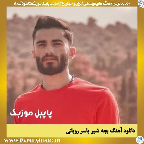 دانلود آهنگ بچه شیر از یاسر رویانی