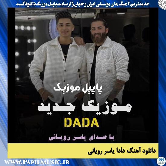 Yaser Royani Dada دانلود آهنگ دادا از یاسر رویانی